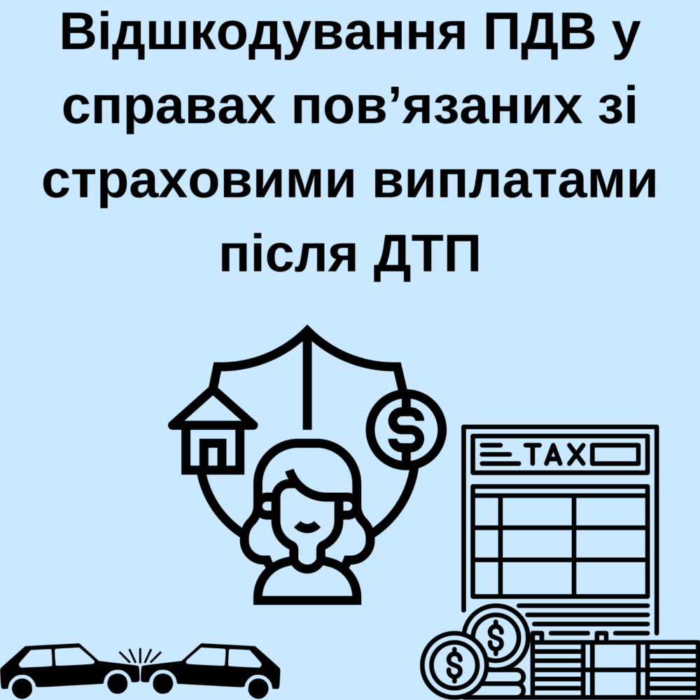 Огляд судової практики щодо відшкодування ПДВ у справах пов’язаних зі страховими виплатами після ДТП