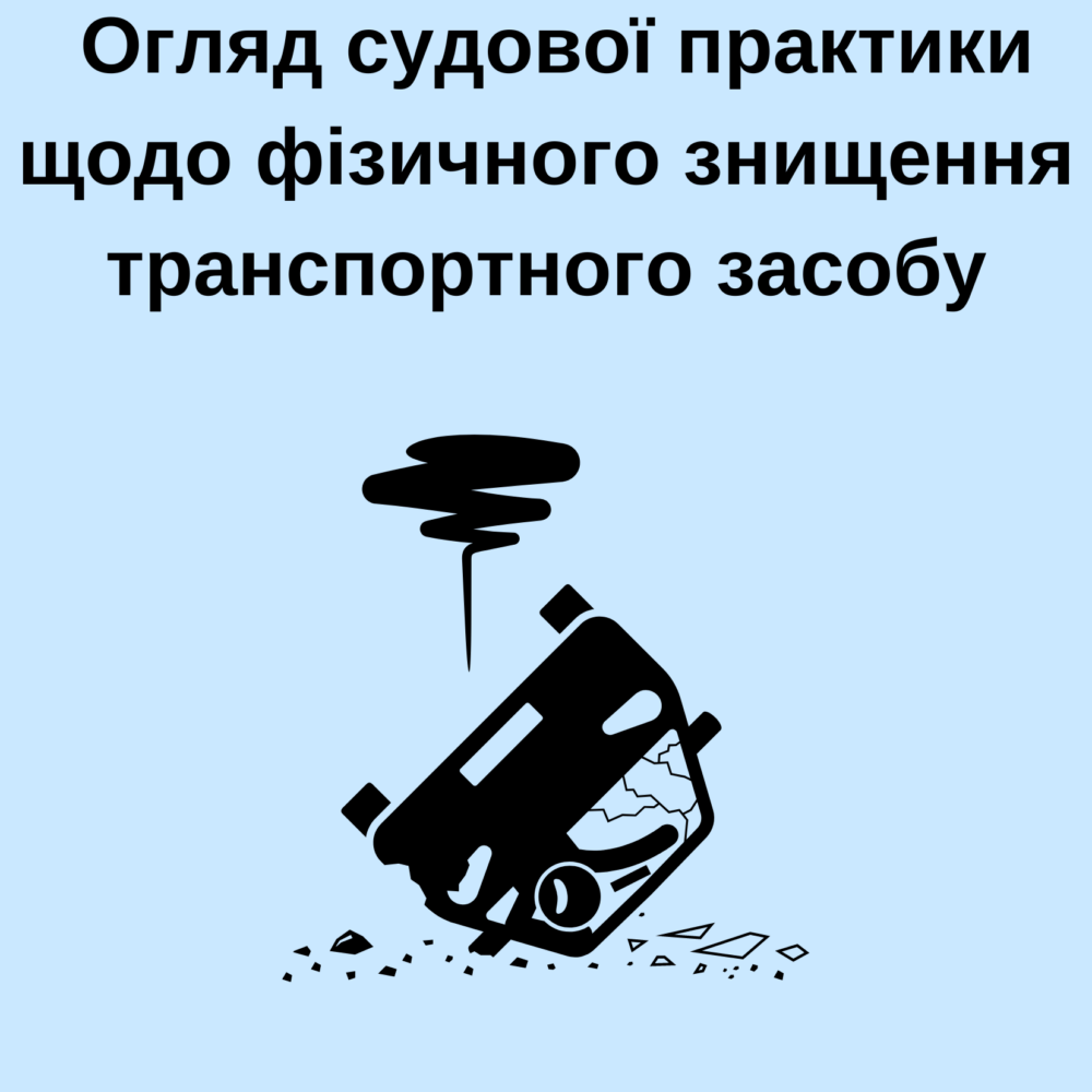 Огляд судової практики щодо фізичного знищення транспортного засобу