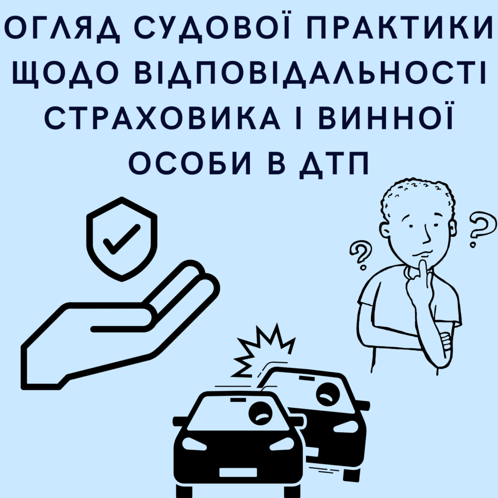 Огляд судової практики щодо відповідальності страховика і винної особи в ДТП