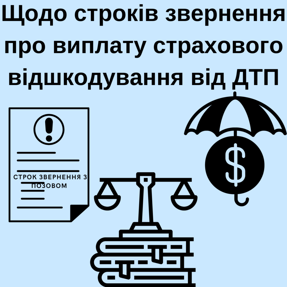 Огляд судової практики щодо строків звернення до суду про виплату страхового відшкодування